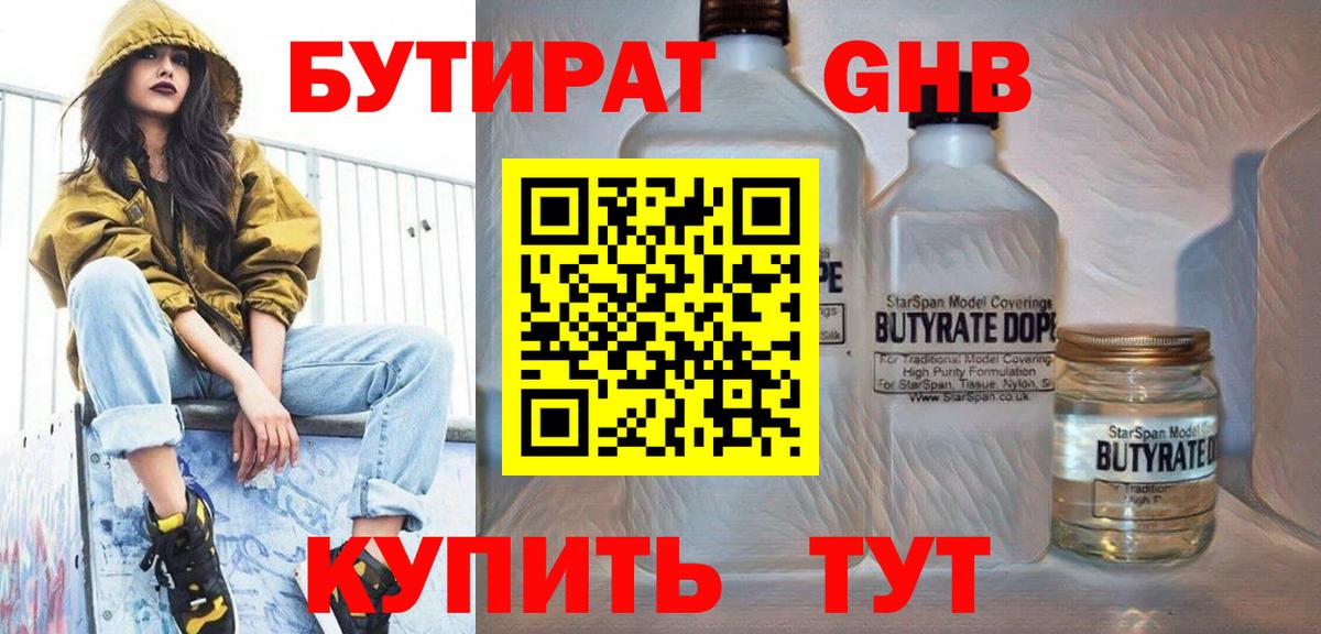 БУТИРАТ бутандиол Южно-Сахалинск