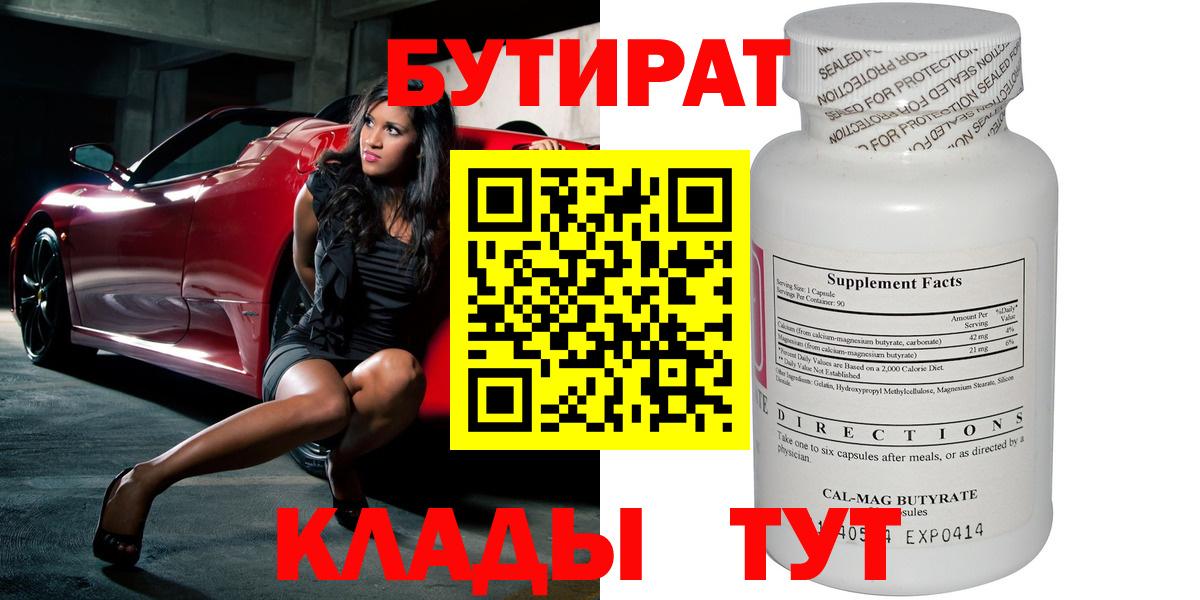 Бутират бутик  БУТИРАТ  Южно-Сахалинск  Вход с VPN 